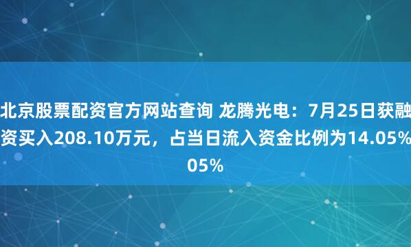 北京股票配资官方网站查询 龙腾光电：7月25日获融资买入208.10万元，占当日流入资金比例为14.05%