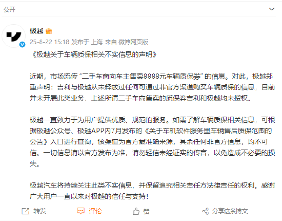 配资行业查询 传二手车商向车主售卖8888元车辆质保券，极越：目前并未开展此类业务，吉利和极越均未授权