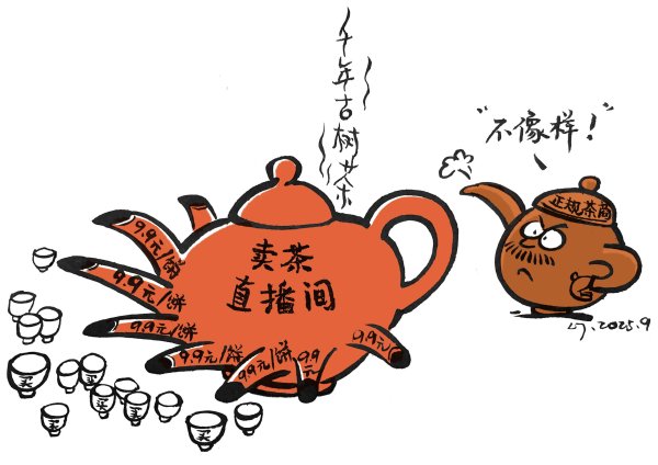 北京股票配资官方网站查询 【漫画】“卖”茶