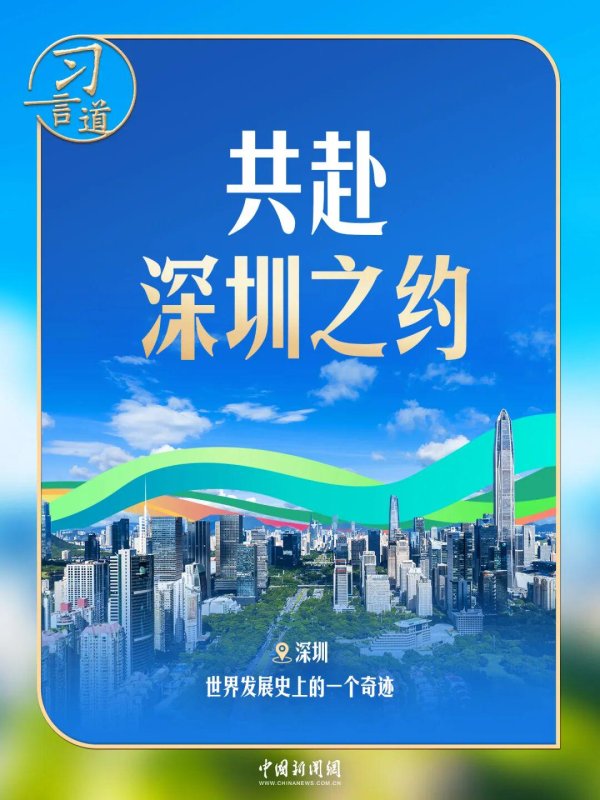 配资炒股评测网 习言道 | 下一站深圳，习近平说这座城市是“一个奇迹”
