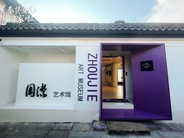 北京股票配资官方网站查询 “奉贤的女儿回家了”